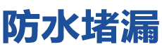 徐州贾汪防水补漏公司